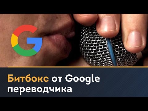 Битбокс от Google переводчика (Google beatbox). WWW.SEPOOL.COM Битбокс от Google переводчика (Google beatbox). WWW.SEPOOL.COM