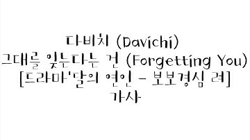 다비치 (Davichi) - 그대를 잊는다는 건 (Forgetting You) [달의 연인 - 보보경심 려 OST] 가사
