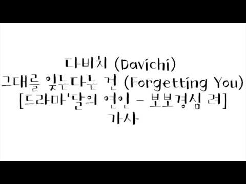 다비치 Davichi 그대를 잊는다는 건 Forgetting You 달의 연인 보보경심 려 OST 가사
