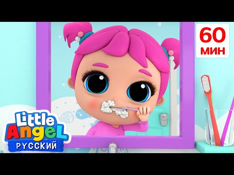 Утренние Процедуры | 60 Минут | Мультики Для Детей - Little Angel На Русском