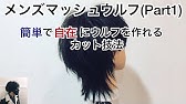 マッシュウルフ 菅田将暉風 美容学校特別講師が教える How To ヘアカット 切り方 멋진 자르는 방법 Youtube