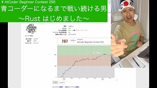 【茶色コーダーの台頭】AtCoder Beginner Contest 296