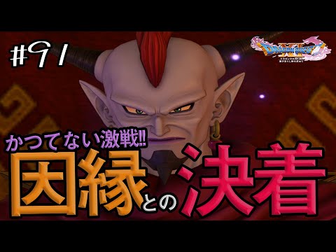 【ドラクエ11実況】#91 かつてない激戦!!因縁との決着