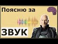 Что такое звук? Чем важна Акустика и Реверберация. Объяснение физического смысла звука.