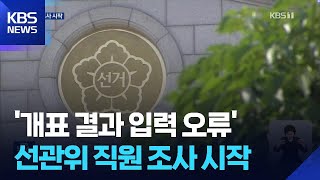 경찰, ‘개표 결과 입력 오류’ 선관위 조사 시작 / KBS 2026.06.16.