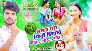 #FULL_VIDEO |#भतार मोर भिन्डी खियावे आह...आह...आह..|| Shashi Lal Yadav का एक और धमकदार वीडियो 2021