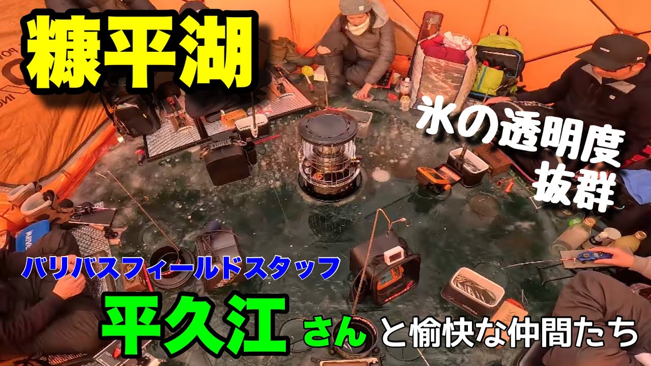 【ワカサギ釣り】糠平湖で平久江名人と神秘的な釣り！氷の透明度が半端ない❗️