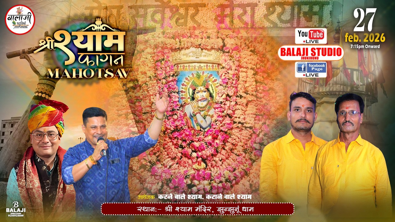 🔴Live:- श्री श्याम फागन महोत्सव | Live From JhunJhunu | श्री श्याम मंदिर झुंझुनू | 27 feb. 2026