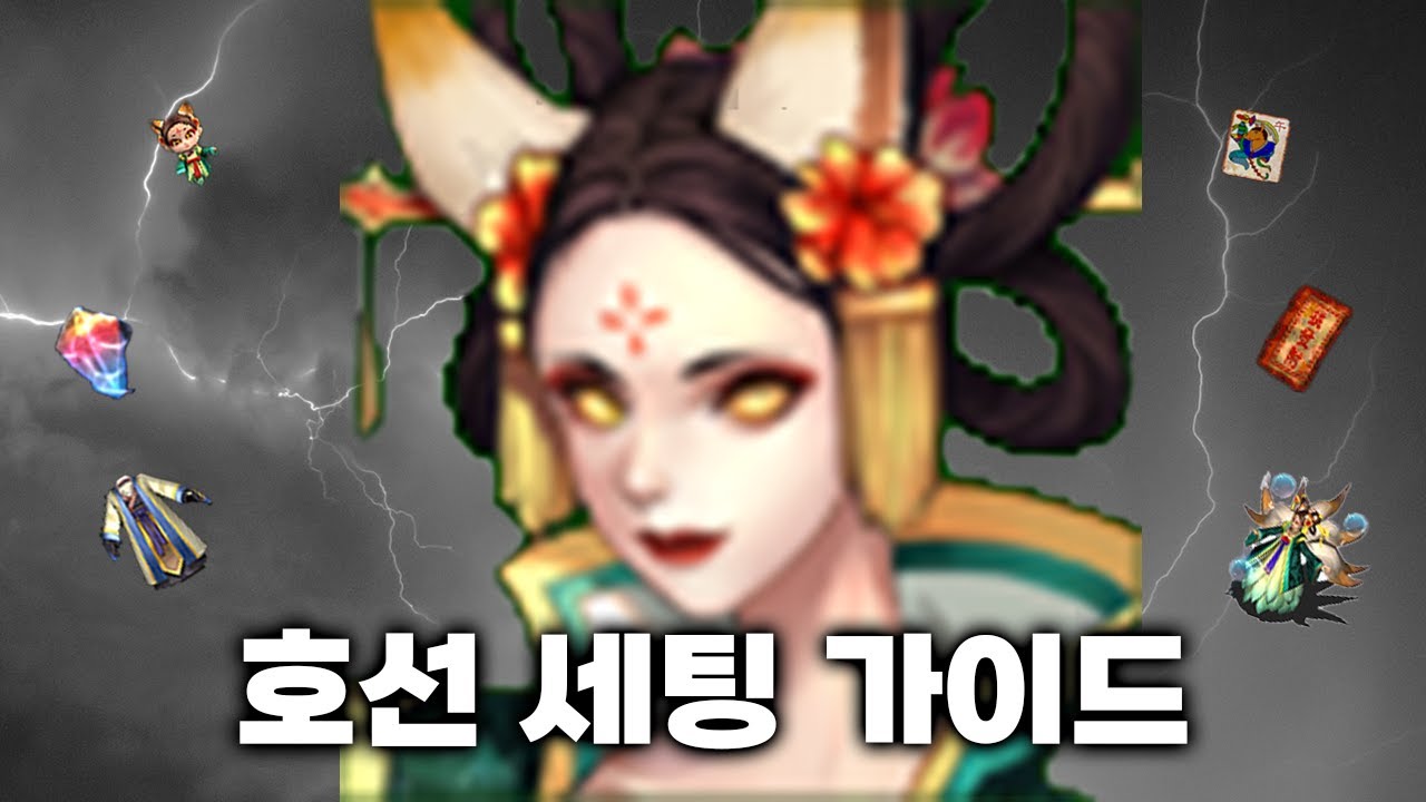 거상 처음 하는 유저를 위한 호선 세팅 가이드 [거상]