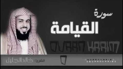سورة القيامة-القارئ خالد الجليل