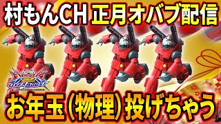 【オバブ】ガンキャノンでお年玉をまき散らすガンダム配信【EXVSOB】【オーバーブースト】