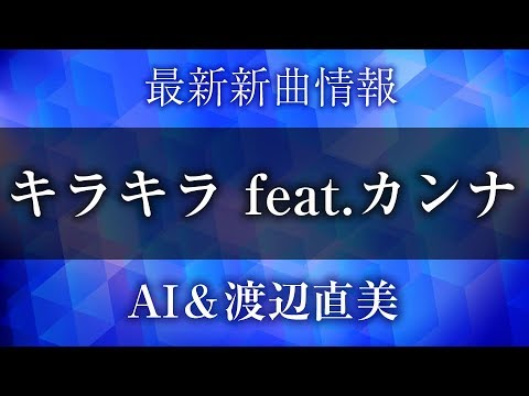 AI＆渡辺直美 - キラキラ feat.カンナ [ カンナさーん！ 主題歌 ]
