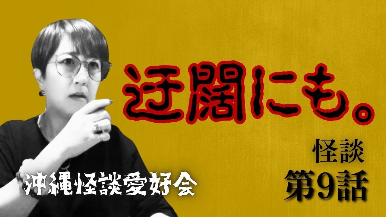 #沖縄怪談愛好会