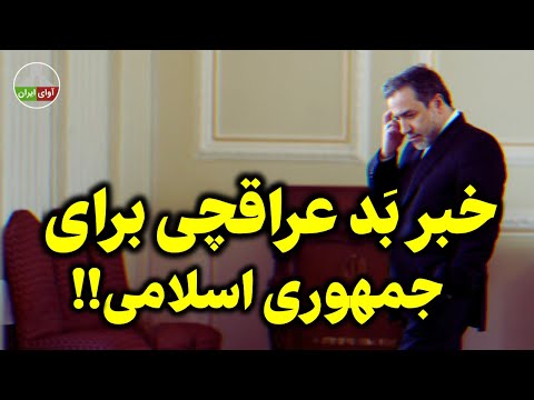 عراقچی امروز از یک اتفاق پرده برداشت نظام اعتراف کرد