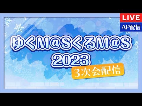 【AP生配信】今年もお疲れ様でした！ゆくM@SくるM@S 3次会打ち上げ生配信【アイドルマスター】