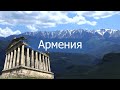 Армения в мае за три дня. Ереван, Гарни, Татев.