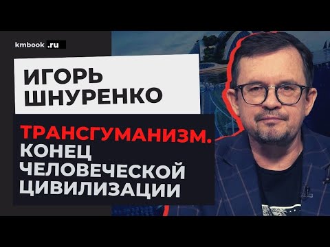 Игорь Шнуренко о цифровом левиафане и голем-цивилизации