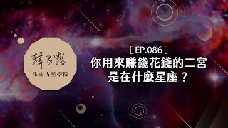 EP.86 你用來賺錢花錢的二宮是在什麼星座？