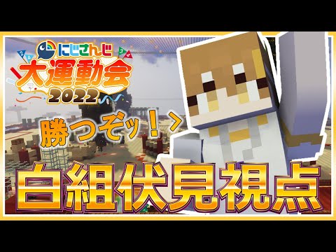 【#にじさんじ大運動会2022】白組の伏見！いざ参るッ！！！【にじさんじ / 伏見ガク】