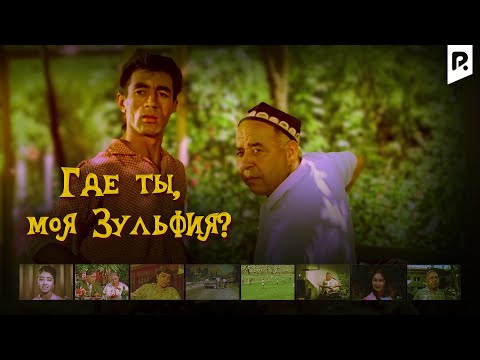 Где ты, моя Зульфия? (узбекфильм на русском языке)