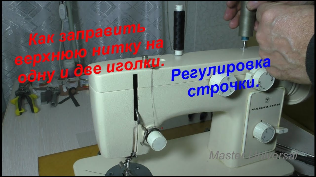 Чайка м142 заправка нитки. Швейная машинка чайка 132м. Как заправить нитку в машинку чайка. Чайка 132м заправка верхней нити. Как заправить нитку в машинку чайка.