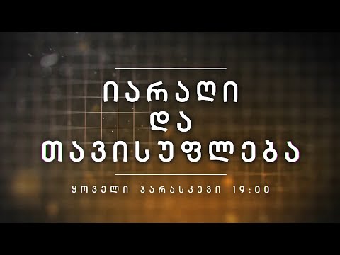 იარაღი და თავისუფლება