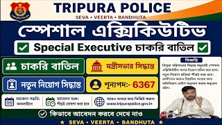 ত্রিপুরা পুলিশ স্পেশাল এক্সিকিউটিভ এ কিভাবে আবেদন করবেন ? Special executive recruitment 2026 |