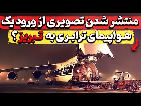 منتشر شدن تصویری از ورود یک هواپیمای ترابری به تبریز