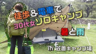 【徒歩＆電車で女子ソロキャンプ】笠置キャンプ場でDDタープに挑戦するも…【solo camping in japan】