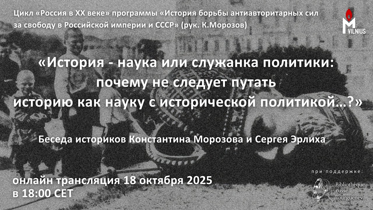 Онлайн-беседа историков Константина Морозова и Сергея Эрлиха