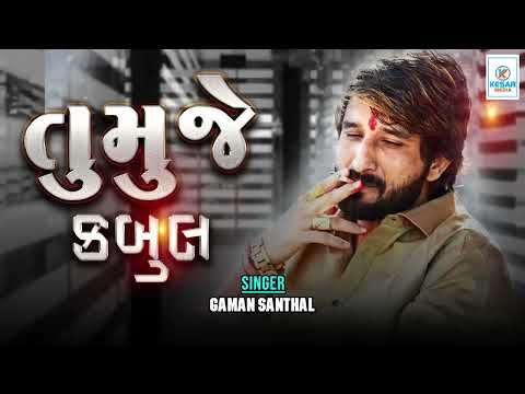 Gaman Santhal - Tumuje Kabul - ગમન સાંથલ - તુમુજે કબુલ - Kesar Studio