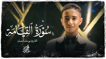 سورة القيامة بصوت القارئ / يوسف شعبان | هدوء وخشوع رهيب 😭❤️