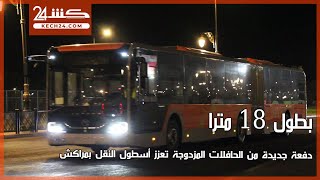 بطول 18 مترا.. دفعة جديدة من الحافلات المزدوجة تعزز أسطول النقل بمراكش