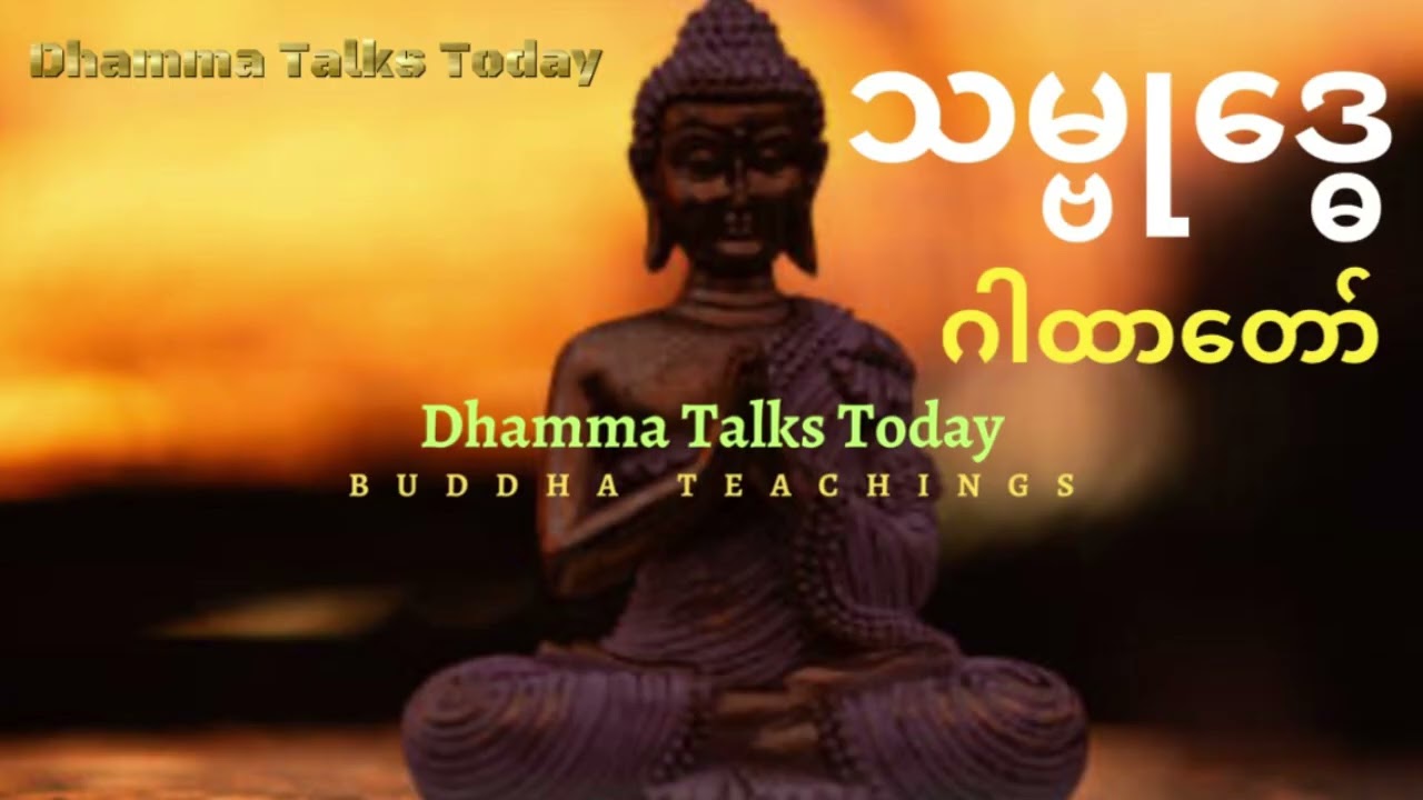 သမ္ဗုဒ္ဓေ ဂါထာတော်