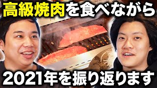 高級焼肉を食べながら2021年を振り返ります【霜降り明星】
