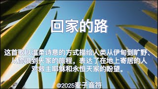 回家的路 | 这首歌以温柔诗意的方式描绘人类从伊甸到旷野、从流浪到天家的旅程，表达了寄居的人对救主耶稣和永恒天家的深切渴望与盼望。