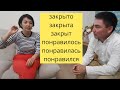 Понравилось, понравилась-открыто,открыта