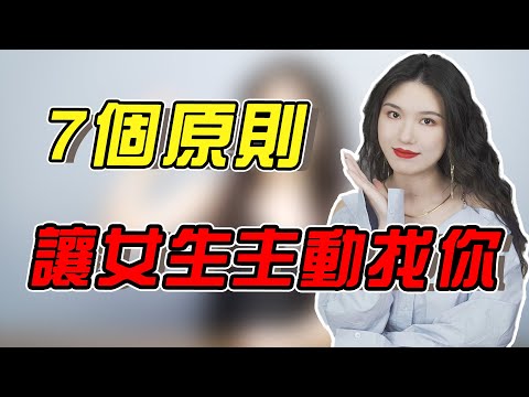 怎么让女生主动找你聊天？这7个原则，让她时刻惦记你！