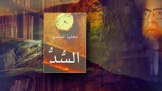 الســـــد | محمود المسعدي  | الكتب المسموعة | Audiobooks | Livres audio |オーディオブック