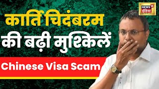 Chinese Visa Scam: अवैध तौर पर वीज़ा दिलाने के मामले में Karti Chidambaram से CBI की पूछताछ