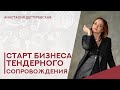 💥Как начать бизнес по тендерному сопровождению. Что важно спланировать вначале и где взять клиентов