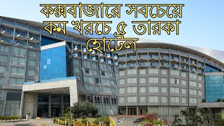 সবচেয়ে কম টাকায় ✅ কক্সবাজারের ৫ স্টার হোটেল Ocean paradise এর খরচ এর বিস্তারিত 😍 | Cox's Bazar