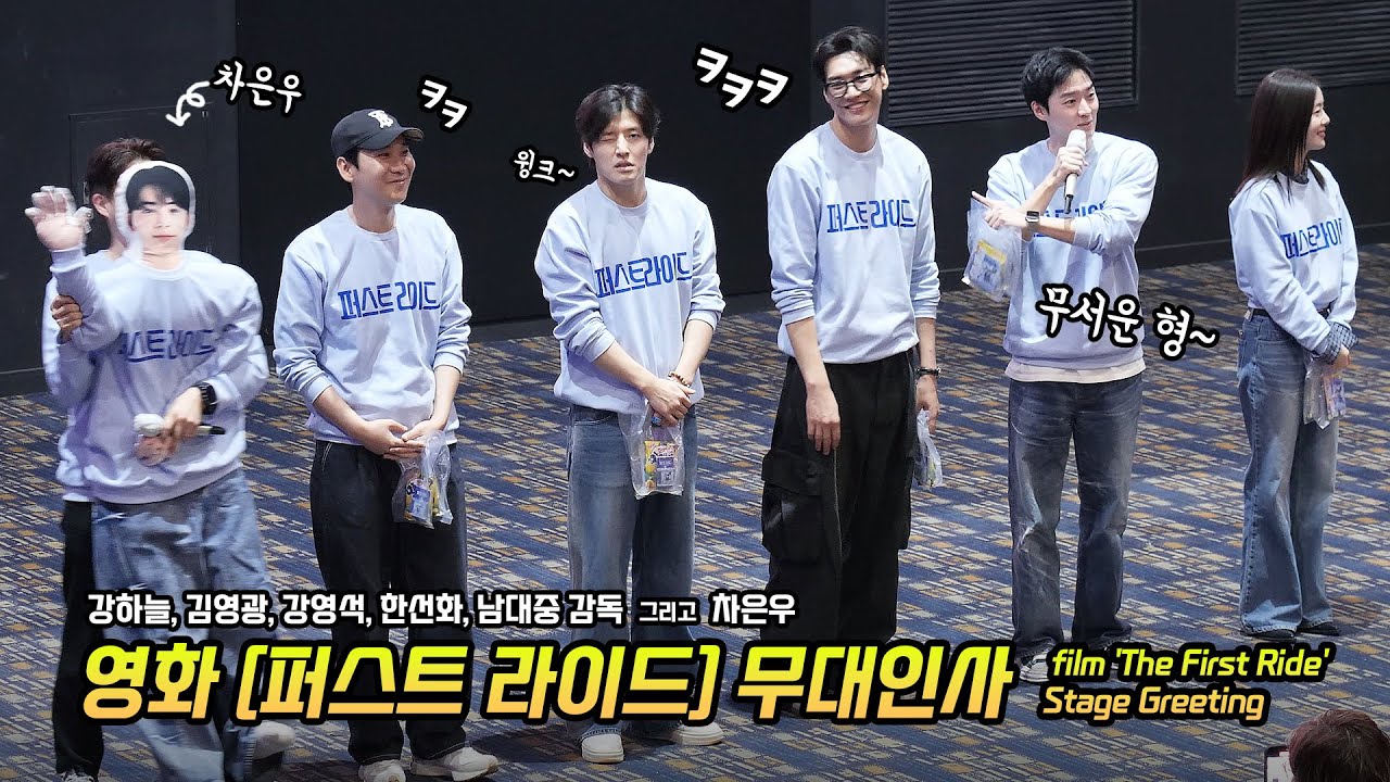 Full] 영화 '퍼스트 라이드' 무대인사: 강하늘, 김영광, 강영석, 한선화: 롯데시네마 월드타워 9관: 251101: Kim Youngkwang, Kang HaNeul