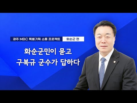 화순군민이 묻고 구복규 군수가 답하다 • 광주MBC 특별기획 소통 프로젝트 | 전라남도 화순군 편