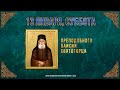 Преподобного Паисия Святогорца. 13 января 2024 г. Православный мультимедийный календарь (видео)