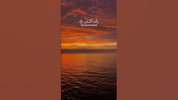 سورة الناس 🍀 قل اعوز برب الناس 🤍 #قران_كريم #الشيخ_ياسر_الدوسري