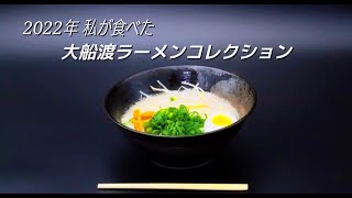 【大船渡ラーメンコレクション】2022年に私が大船渡市で食べたラーメン🍜