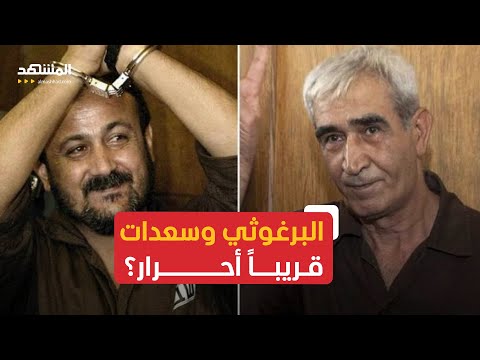 هل تشمل صفقة غزة إطلاق سراح مروان البرغوثي وأحمد سعدات