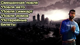 ЛОВЛЯ ВСЕГО | СМЕШАННАЯ ЛОВЛЯ | Mordor RP