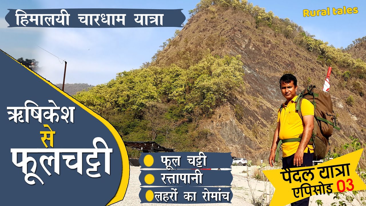 Chardham Yatra | Ep 3 | पैदल यात्रा : Rishikesh से फूल चट्टी और रत्तापानी । लहरों का रोमांच
